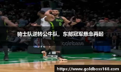 骑士队逆转公牛队，东部冠军悬念再起
