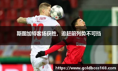 斯图加特客场获胜，追赶前列势不可挡