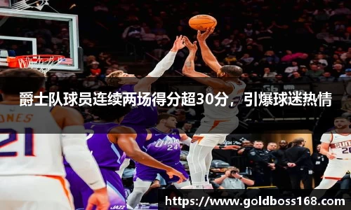 爵士队球员连续两场得分超30分，引爆球迷热情