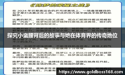 探究小蛮腰背后的故事与她在体育界的传奇地位