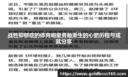 战胜抑郁症的体育明星勇敢重生的心路历程与成就分享