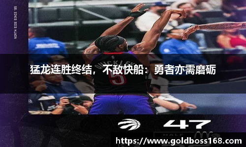 猛龙连胜终结，不敌快船：勇者亦需磨砺