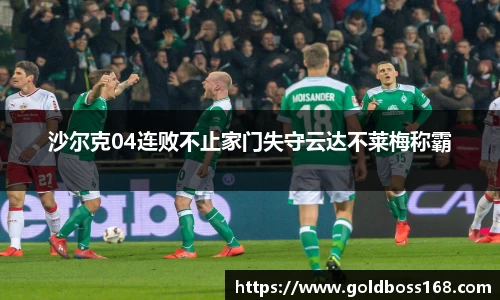 沙尔克04连败不止家门失守云达不莱梅称霸