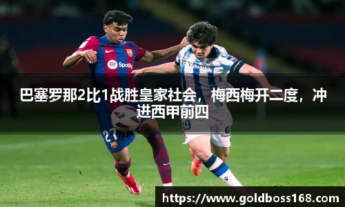巴塞罗那2比1战胜皇家社会，梅西梅开二度，冲进西甲前四