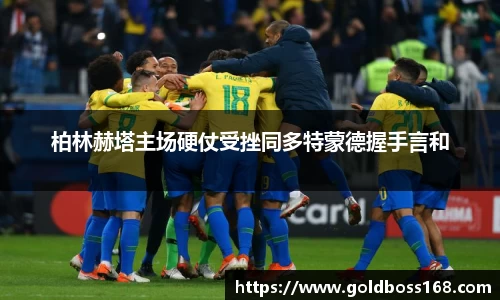 柏林赫塔主场硬仗受挫同多特蒙德握手言和