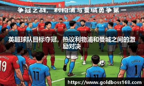 英超球队目标夺冠，热议利物浦和曼城之间的激励对决
