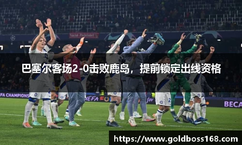 巴塞尔客场2-0击败鹿岛，提前锁定出线资格