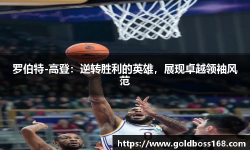 罗伯特-高登：逆转胜利的英雄，展现卓越领袖风范