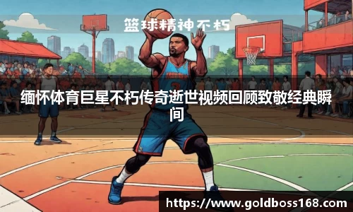 缅怀体育巨星不朽传奇逝世视频回顾致敬经典瞬间