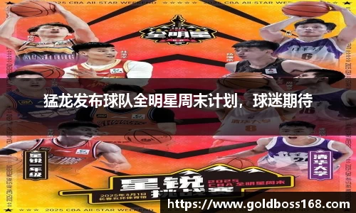 猛龙发布球队全明星周末计划，球迷期待