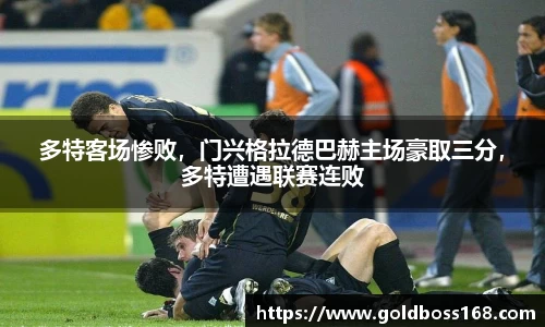 多特客场惨败，门兴格拉德巴赫主场豪取三分，多特遭遇联赛连败